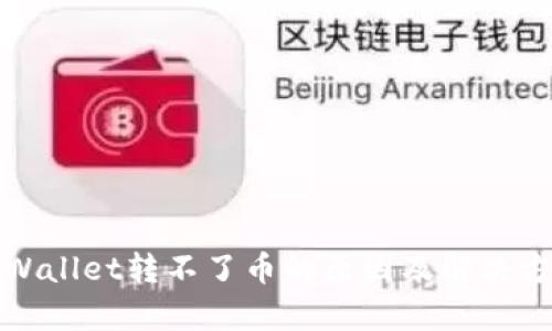 tpWallet转不了币的原因及解决方法