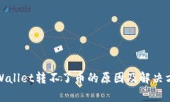 tpWallet转不了币的原因及解