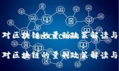 国家最新对区块链的量刑