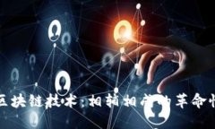 比特币与区块链技术：相
