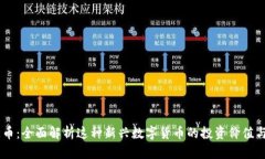 区块链CE币：全面解析这种