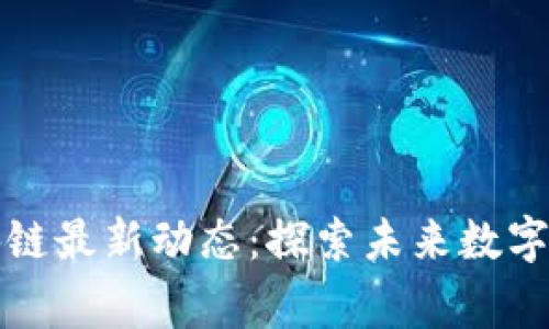 草莓糖区块链最新动态：探索未来数字资产新趋势