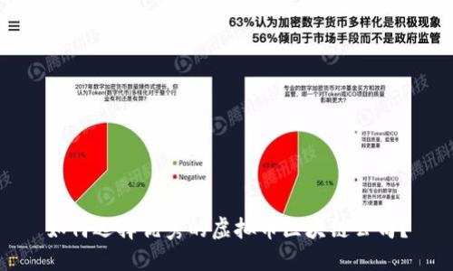 如何选择优秀的虚拟币区块链公司？