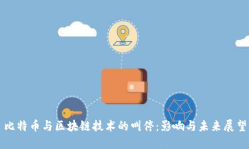 比特币与区块链技术的叫停：影响与未来展望