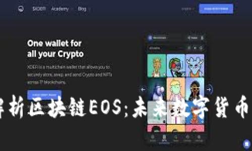 深入解析区块链EOS：未来数字货币的新星