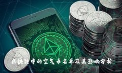 区块链中的空气币名单及