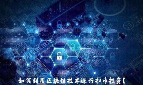 
如何利用区块链技术进行扫币投资？
