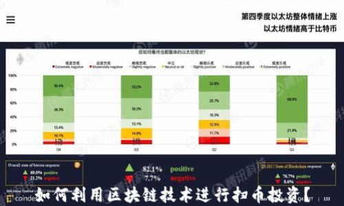 
如何利用区块链技术进行扫币投资？