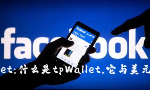 tpWallet：什么是tpWallet，它与美元的关系