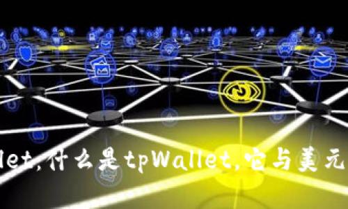 tpWallet：什么是tpWallet，它与美元的关系