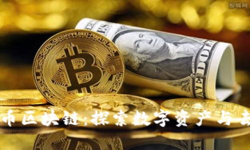 密码货币与无币区块链：探索数字资产与去中心化的未来