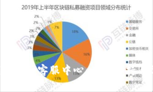  tpWallet钱包官网客服中心：专业支持与常见问题解答