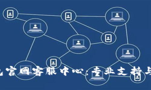  tpWallet钱包官网客服中心：专业支持与常见问题解答