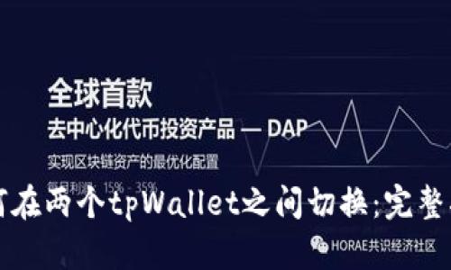 如何在两个tpWallet之间切换：完整指南