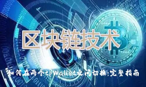如何在两个tpWallet之间切换：完整指南