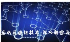 比特币背后的区块链技术
