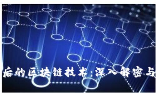 比特币背后的区块链技术：深入解密与应用前景