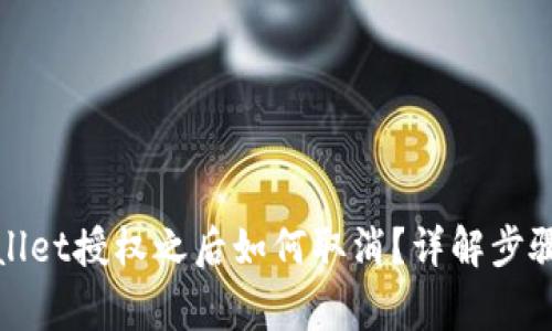 : 手机tpWallet授权之后如何取消？详解步骤与注意事项