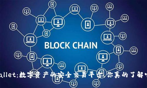 tpWallet：数字资产的安全交易平台，你真的了解它吗？