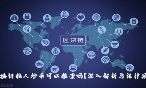 区块链拉人炒币可以报案吗？深入解析与法律须知