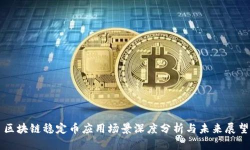 区块链稳定币应用场景深度分析与未来展望