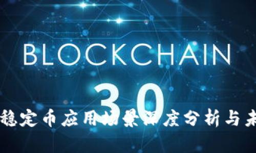 区块链稳定币应用场景深度分析与未来展望
