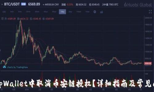   
如何在tpWallet中取消币安链授权？详细指南及常见问题解答