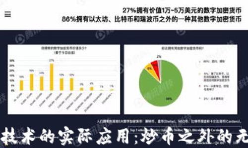 
区块链技术的实际应用：炒币之外的无限可能