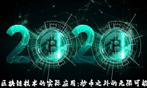 
区块链技术的实际应用：炒币之外的无限可能