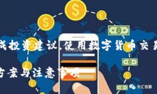 注意：以下内容以信息为主，并不构成投资建议。使用数字货币交易时请务必谨慎，仔细核对相关信息。

tpWallet的币没到账怎么办？解决方案与注意事项