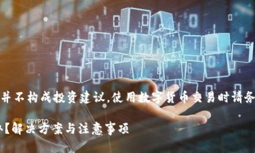 注意：以下内容以信息为主，并不构成投资建议。使用数字货币交易时请务必谨慎，仔细核对相关信息。

tpWallet的币没到账怎么办？解决方案与注意事项