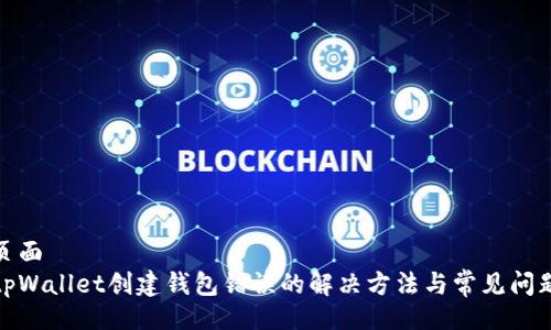页面
tpWallet创建钱包错误的解决方法与常见问题