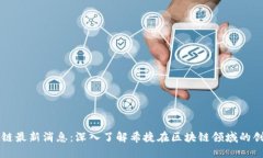 希捷区块链最新消息：深