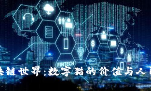探秘区块链世界：数字猫的价值与人民币折算