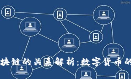 比特币与区块链的关系解析：数字货币的基础与应用