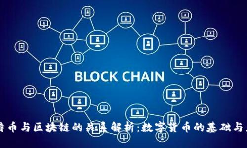 比特币与区块链的关系解析：数字货币的基础与应用