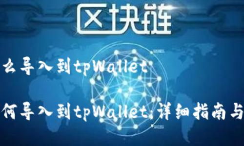 抹茶里的币怎么导入到tpWallet

抹茶里的币如何导入到tpWallet：详细指南与常见问题解析