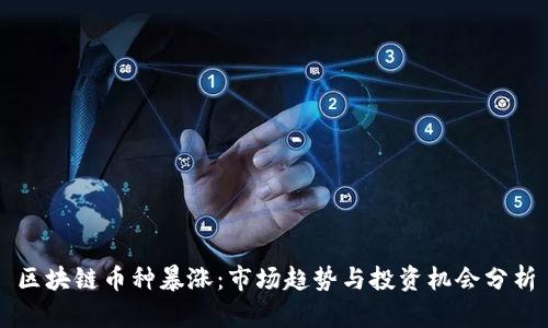 区块链币种暴涨：市场趋势与投资机会分析