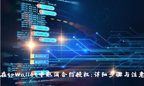 如何在tpWallet中取消合约授权：详细步骤与注意事项