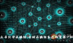 火币伙伴区块链：全球区