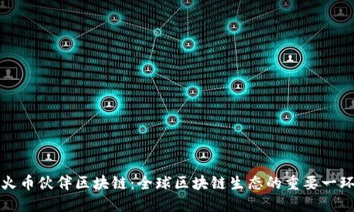 火币伙伴区块链：全球区块链生态的重要一环