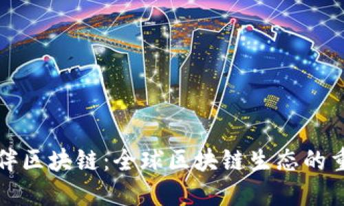 火币伙伴区块链：全球区块链生态的重要一环