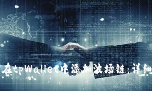 如何在tpWallet中添加波场链：详细指南