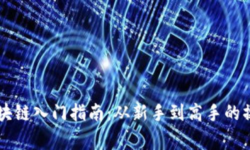 币家区块链入门指南：从新手到高手的操作技巧
