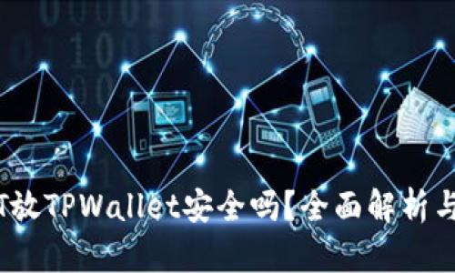 高仿USDT放TPWallet安全吗？全面解析与风险防范