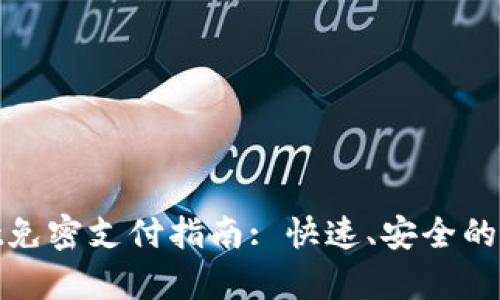 tpWallet免密支付指南: 快速、安全的支付体验