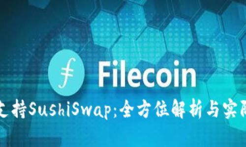 tpWallet支持SushiSwap：全方位解析与实际使用案例