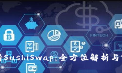tpWallet支持SushiSwap：全方位解析与实际使用案例