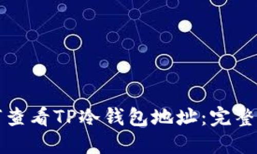 如何查看TP冷钱包地址：完整指南