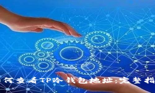 如何查看TP冷钱包地址：完整指南